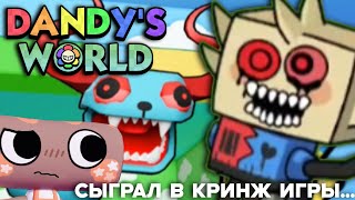 видео: Я СЫГРАЛ В КРИНЖ ИГРЫ ПО DANDY WORLD ИЗ ПЛЕЙ МАРКЕТА... картинка: Я СЫГРАЛ В КРИНЖ ИГРЫ ПО DANDY WORLD ИЗ ПЛЕЙ МАРКЕТА...