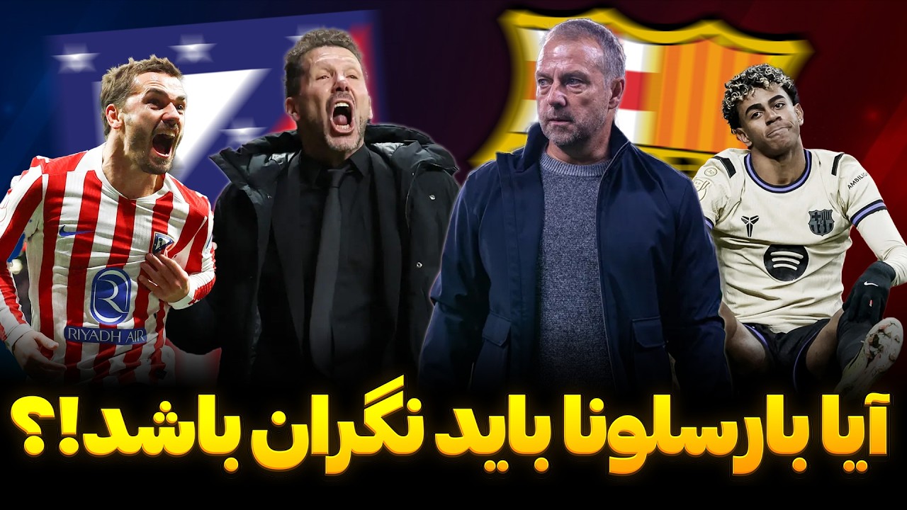 اتلتیکو راز بزرگ تیم فلیک را فاش کرد😱 بررسی شکست تاریخی: بارسلونا 0 - 4 اتلتیکومادرید🔥
