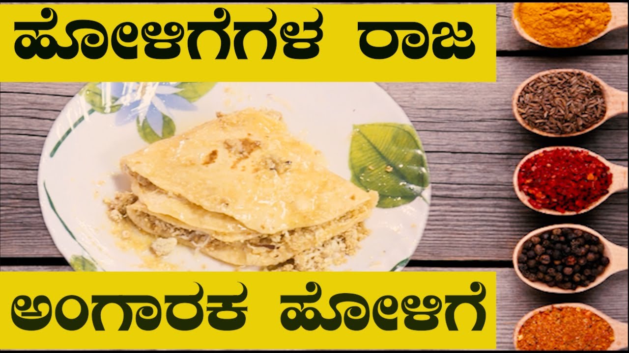 10 ನಿಮಿಷದಲ್ಲಿ ಸಾಫ್ಟ್ & ಟೇಸ್ಟಿ ಅಂಗಾರಕ ಹೋಳಿಗೆ | ANGARAKA HOLIGE IN KANNADA | Sri Basava Tv
