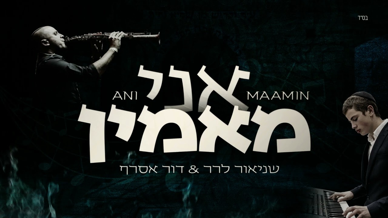 אני מאמין - Ani Maamin / שניאור לרר & דור אסרף