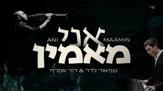 אני מאמין - Ani Maamin / שניאור לרר & דור אסרף