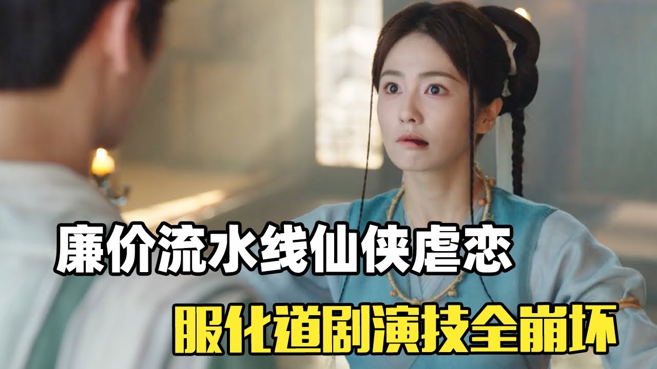 《临江仙》：救命啊！神仙又来毁灭苍生啦！也太烂俗了吧！｜白鹿｜曾舜晞