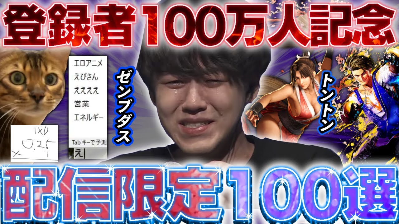 よしなま100万人記念!!”配信限定100選!!”