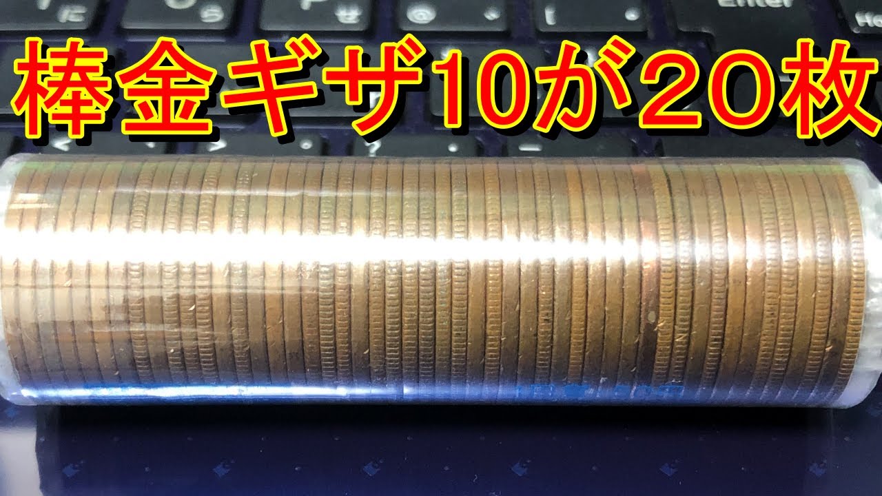 10円棒金ロールの中にギザ10がなんと20枚も！ - YouTube
