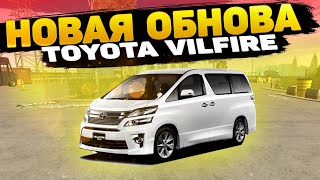 Новое Обновление В Car Parking Multiplayer | Toyota Vilfire Новая Машина В Кар Паркинг