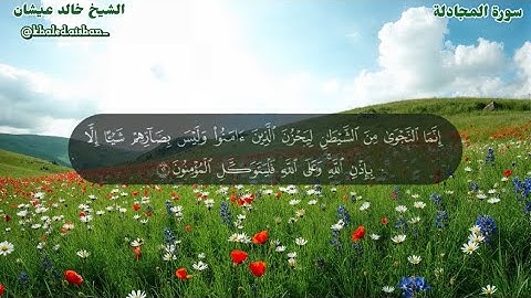58| سورة المجادلة - الشيخ خالد عيشان