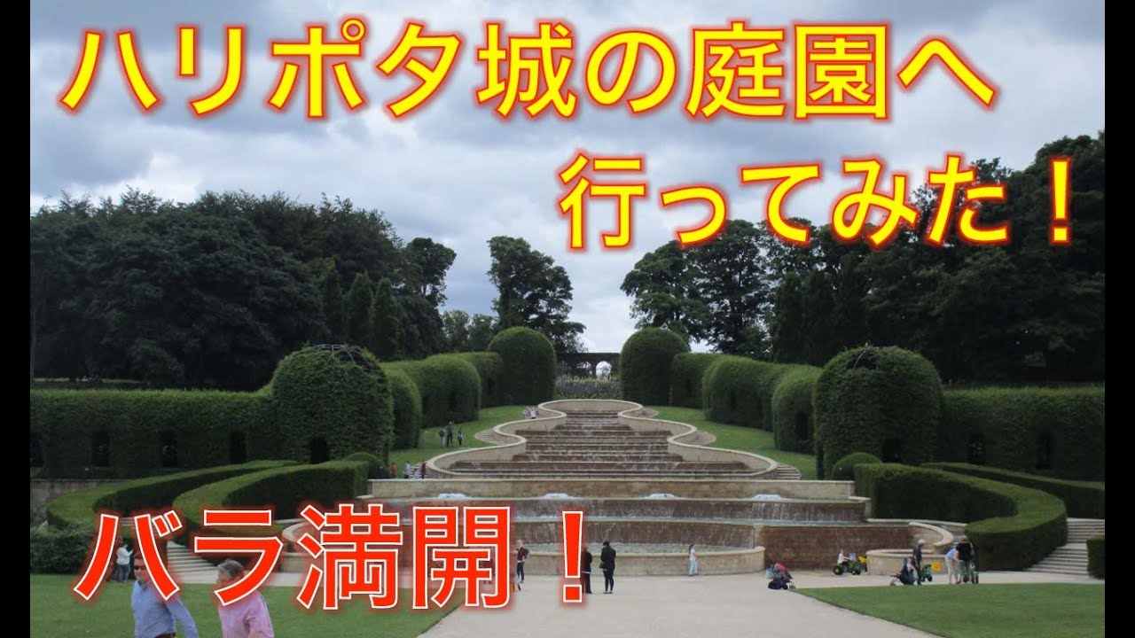 圧倒的 ハリーポッターのお城 アニック城 の庭園にいってみた ラビ の 面白 大冒険 Part7 Youtube 圧倒的 ハリーポッターのお城 アニック城 の庭園にいってみた ラビ の 面白 大冒険 Part7 Youtube