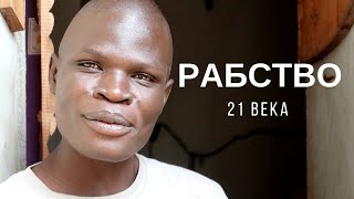 СОВРЕМЕННОЕ РАБСТВО: история обычного Угандийца СОВРЕМЕННОЕ РАБСТВО: история обычного Угандийца