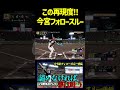 ついに出た！今宮の魅力爆発！！全盛期はまだ終わらない！！　#プロスピ #プロスピ2025
