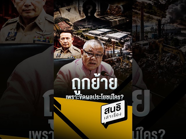 ถูกย้ายเพราะขัดผลประโยชน์ใคร