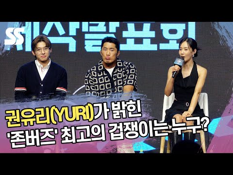 유리(YURI)가 밝힌 &amp;#39;<strong>존버즈</strong>&amp;#39; 최고의 겁쟁이는 누구?