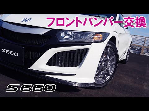 S660が激変NSX風バンパー取付DIY - YouTube