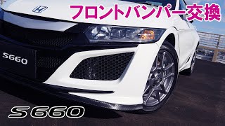 S660が激変NSX風バンパー取付DIY - YouTube