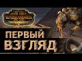 Цари Гробниц первый взгляд! Обзор, новое дополнение в Total War Warhammer 2 - Rise of the Tomb Kings