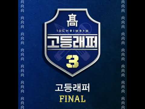 고등래퍼3 강민수 AQUINAS   팝콘 Feat  페노메코 유라 파이널 음원