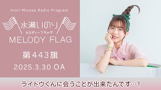 【ライドウくんに会うことが出来たんです…！】水瀬いのり MELODY FLAG 第443旗
