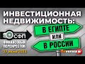 Инвестиционная недвижимость: в Египте или в России? / Финансовый перекресток