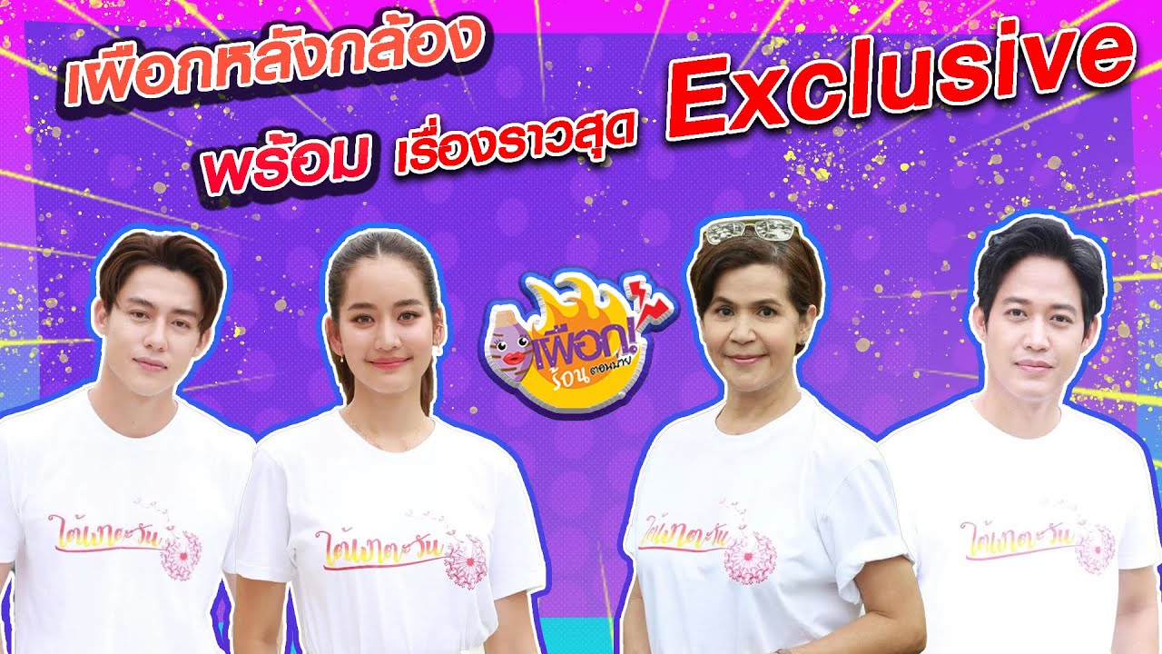 บุกไปเผือกเรื่องความรักของ หมาก ปริญ และโบว์ เมลดา จากละคร