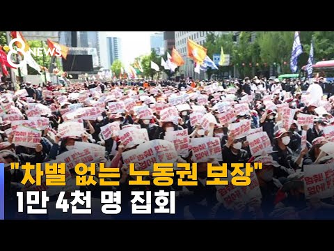 "차별 없는 노동권 보장" 1만 4천 명 집회 / SBS