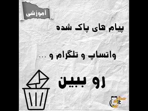 پیام های پاک شده رو ببین