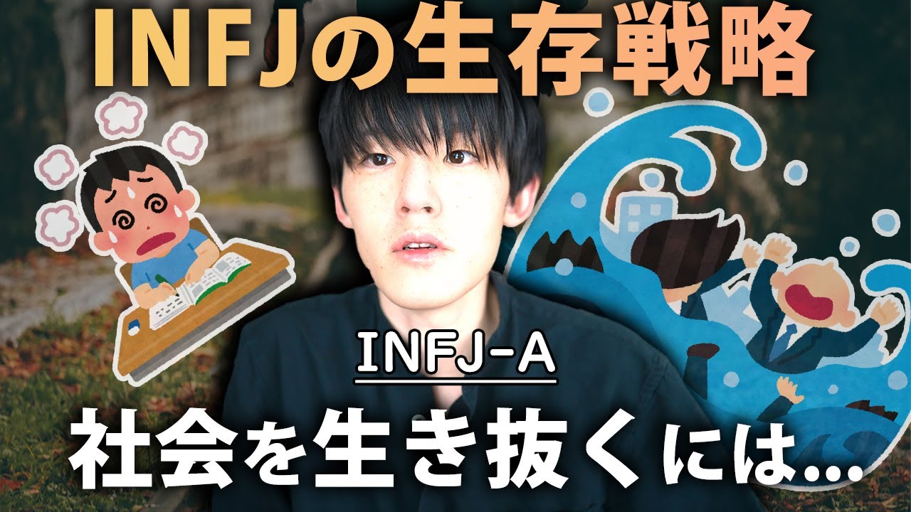 INFJが健やかに暮らしていくにはどうすればいいのか？