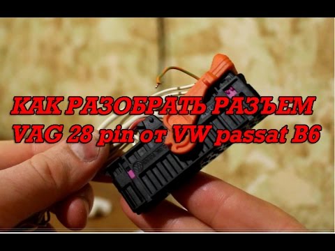 Как снять разъем vag
