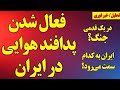 فوری فعال شدن پدافند هوایی در ایران در یک قدمی جنگ و شعار شبانه در ایران 