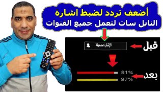 أضعف تردد لضبط إشارة النايل سات