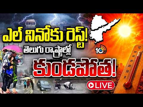 LIVE: పలు జిల్లాల్లో కుమ్మేస్తున్న వర్షాలు | Heavy Rains In Telugu States | Elinino Effect | 10TV - 10TVNEWSTELUGU