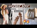 Шопинг влог ZARA MANGO RESERVED MASSIMO DUTTI | SHOPPING VLOG бюджетный шоппинг примерка тренды 2021