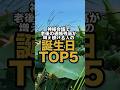 【8月お盆】神様会議で老後の通帳残高が増え続ける誕生日TOP5