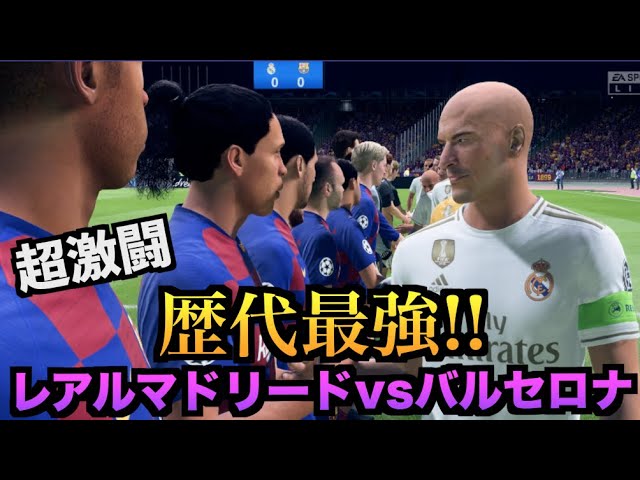 Fifa 歴代最強レアルvs歴代最強バルサ 神試合爆誕 たいぽんげーむず Youtube