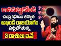 Pradeep Joshi About Chandra Grahanam - అఖండ రాజయోగం పట్టబోతున్న3 రాశులు ఇవే | ‪SumanTV