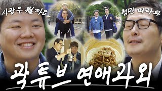 🍜 이거 먹으면 우리 사귀는 거다 (feat. 곽튜브) [라면꼰대3] EP.13