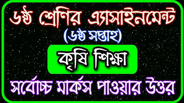 Class 6 Agriculture Assignment 2021 || ৬ষ্ঠ শ্রেণির কৃষি শিক্ষা এসাইনমেন্ট ২০২১ || 6th week answer