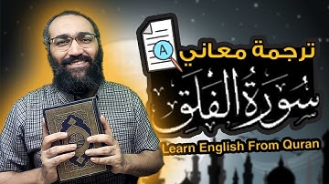 Learn English from Quran |تعلم الانجليزية من القرآن|  ترجمة معاني سورة الفلق