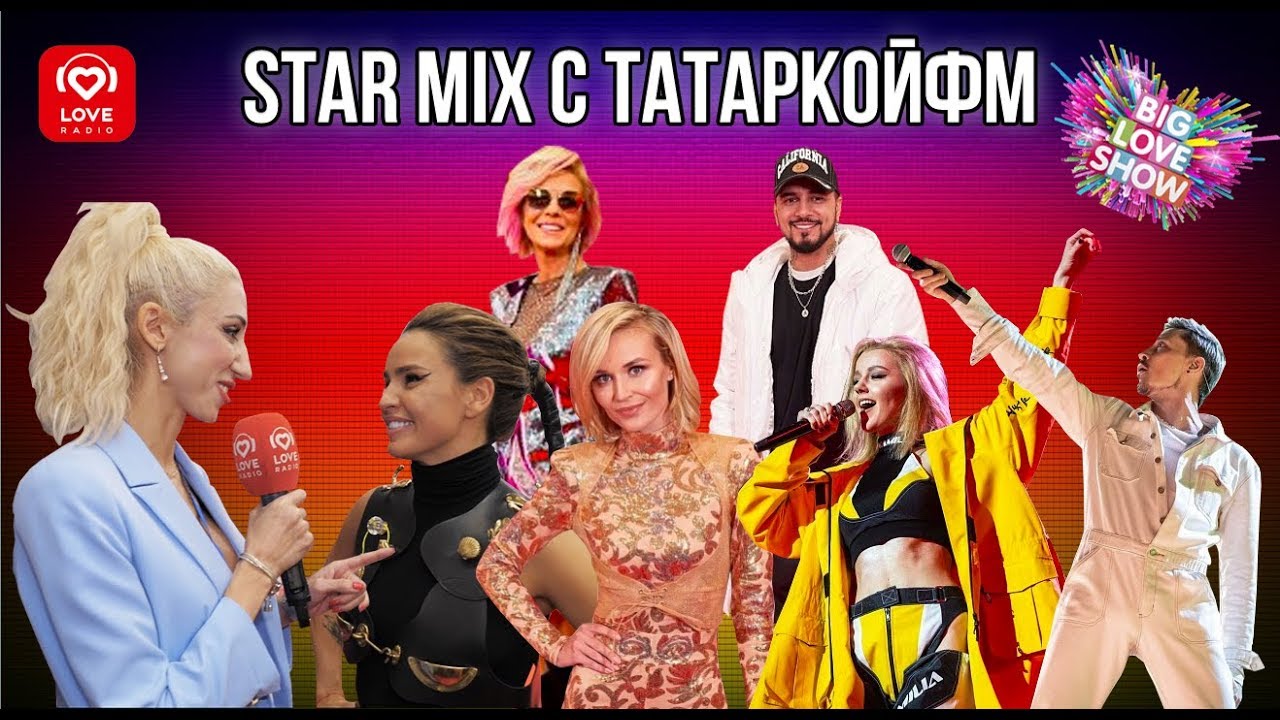 StarMix с TatarkaFM / BigLoveShow 2020 / Zivert / HammAli & Navai / Билан