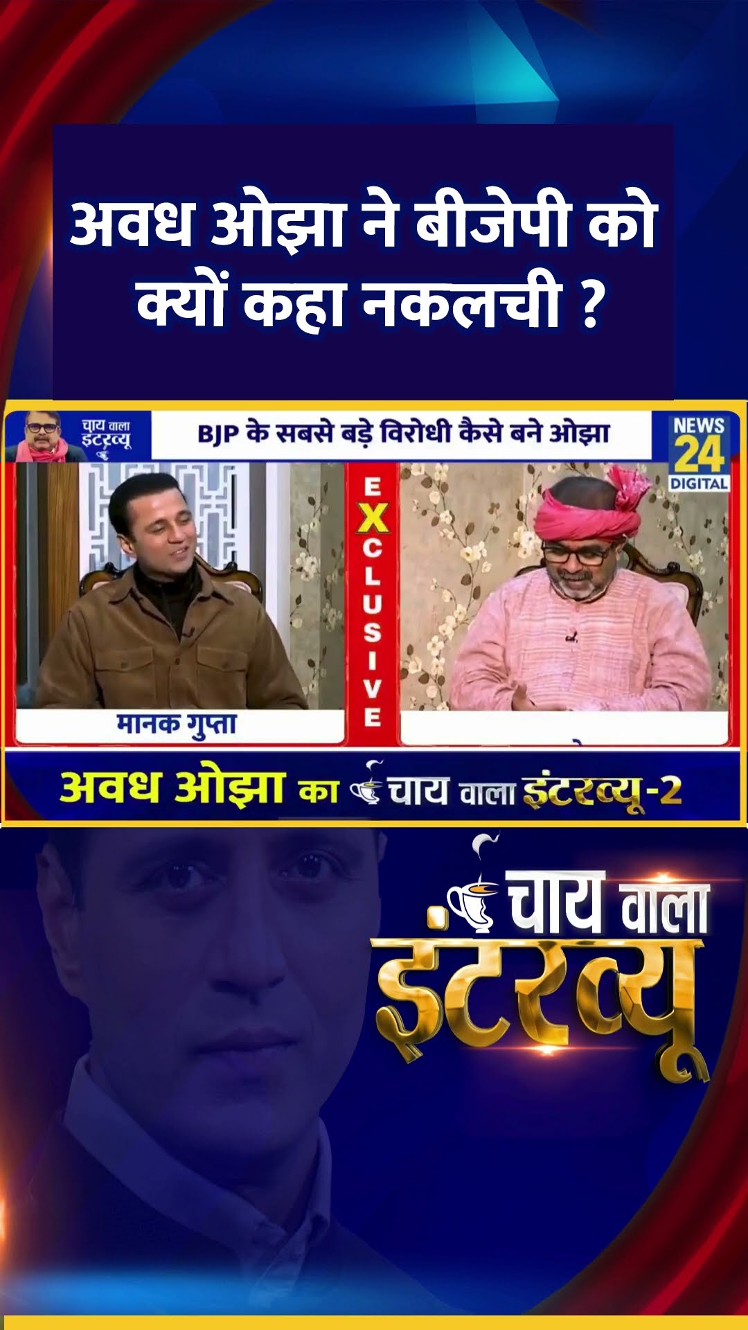 AAP नेता Avadh Ojha ने बीजेपी को क्यों कहा नकलची ? वीडियो में सुनिए