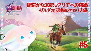 #５【ゼルダの伝説】初見じゃないけどハイラル100％救うぞ！【時のオカリナ】
