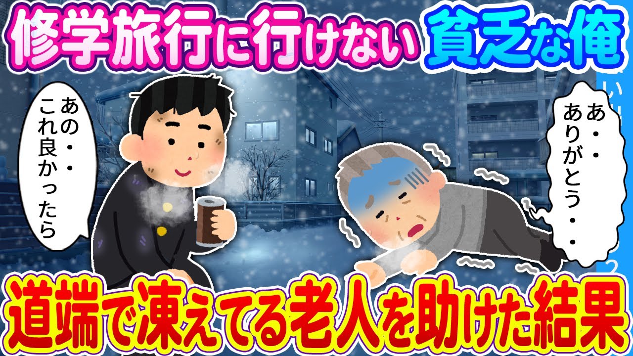【2ch馴れ初め】修学旅行に行けない貧乏な俺　道端で凍えてる老人を助けた結果