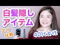 【40代美容】白髪隠しアイテム２つを比較　プリオールヘアファンデーションVSサロンドプロ カラーオンリタッチ白髪かくしEX