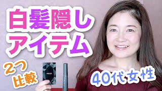 【40代美容】白髪隠しアイテム２つを比較　プリオールヘアファンデーションVSサロンドプロ カラーオンリタッチ白髪かくしEX