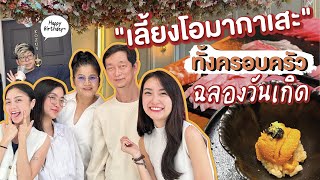 1 Day VLOG 🍣🍷✨ เลี้ยง 