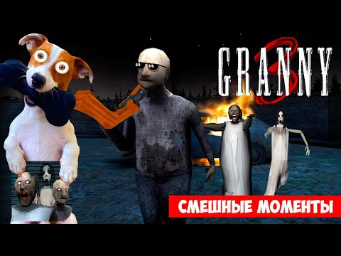 GRANNY 3 Смешные моменты ►Обновление + НОВАЯ Концовка