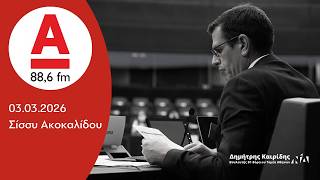 Ο Δημήτρης Καιρίδης στον Ράδιο Άλφα Καβάλας 88.6 με τη Σίσσυ Ακοκαλίδου | 03.03.2026