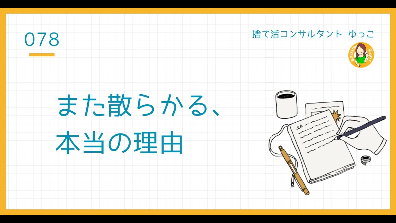 片付けが続く人に共通する、もう一つの大切な習慣