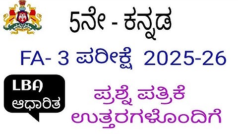 5th class kannada fa 3 exam question paper with answers 2025