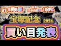 【最終結論！！】宝塚記念2024勝ちたい奴は俺について来い！！買い目を発表してやる！！