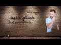 حسام جنيد يا ساكن قلبي و الروح جديد 2018