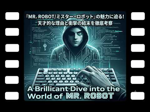 【徹底解説】『MR. ROBOT/ミスター・ロボット』が天才的な理由！あらすじから衝撃の結末、キャストの魅力まで総まとめ